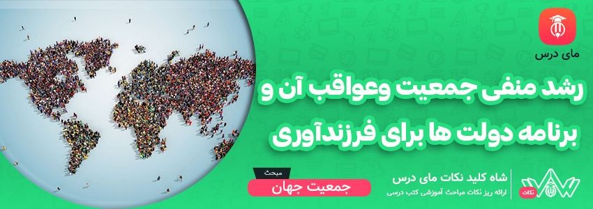 [شاه کلید مای درس] | رشد منفی جمعیت و عواقب آن و برنامه دولت ها برای فرزندآوری